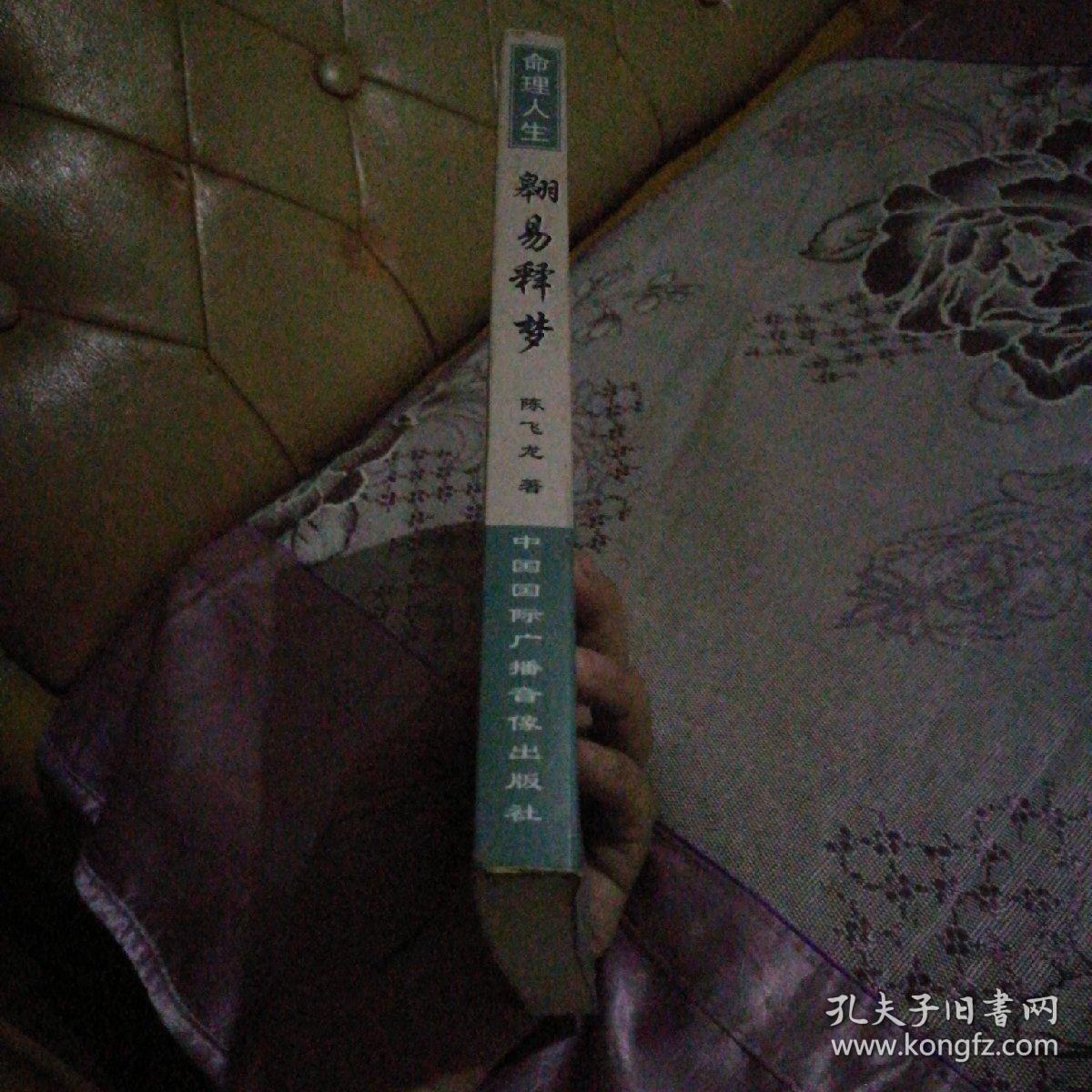 翱易释梦(中国神秘文化大系) 命理人生陈飞龙著中国国际广播音像出版社32开354页库存正版书未阅