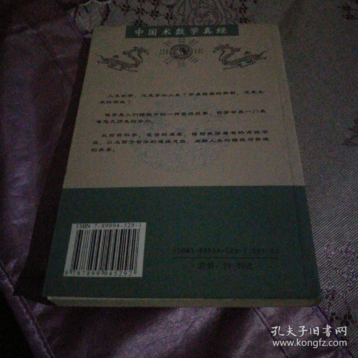 翱易释梦(中国神秘文化大系) 命理人生陈飞龙著中国国际广播音像出版社32开354页库存正版书未阅