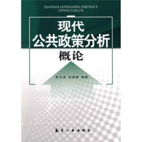 现代公共政策分析概论