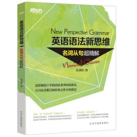 英语语法新思维:名词从句超精解