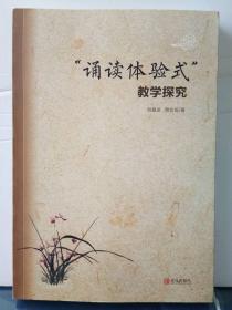 D4-69. “诵读体验式”教学探究