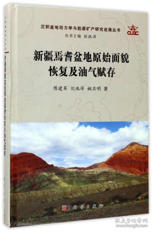 新疆焉耆盆地原始面貌恢复及油气赋存/沉积盆地动力学与能源矿产研究进展丛书