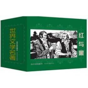 红与黑 世界文学经典著作，连环画，共5册，小人书