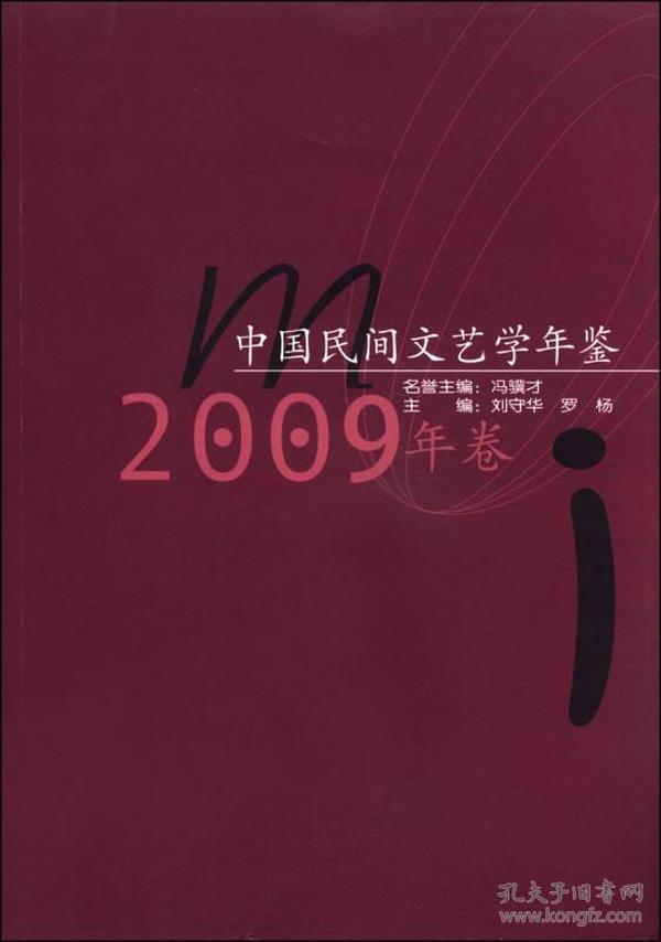 中国民间文艺学年鉴（2009年卷）