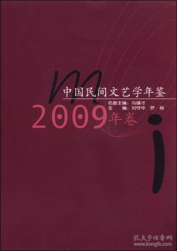 中国民间文艺学年鉴（2009年卷）