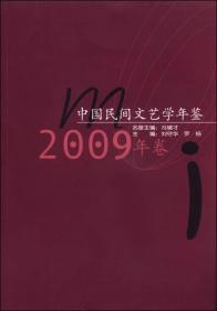 中国民间文艺学年鉴（2009年卷）