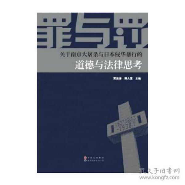 罪与罚：关于南京大屠杀与日本侵华暴行的道德与法律思考