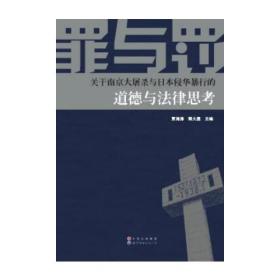 罪与罚：关于南京大屠杀与日本侵华暴行的道德与法律思考