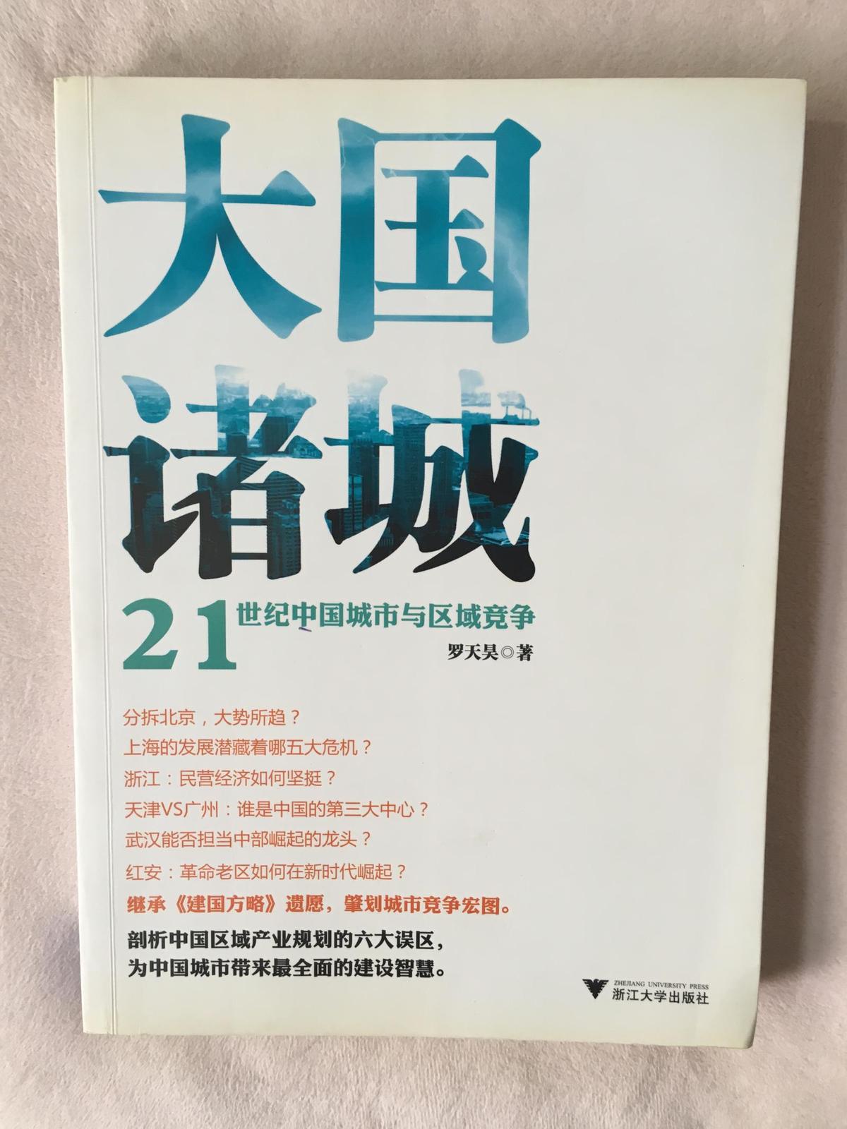 大國諸城：21世紀(jì)中國城市與區(qū)域競爭（羅天昊簽名本）