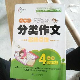 晨光作文·名师点拨：小学生分类作文 4年级经典范本