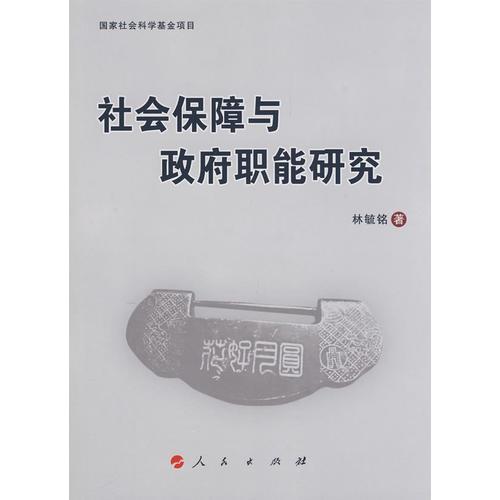 社會保障與政府職能研究——正版圖書！若圖片與書名不一致，以書名和書號ISBN碼為準！