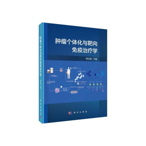 腫瘤個(gè)體化與靶向免疫治療學(xué)