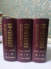 中华人民共和国税法.地方卷·贵州分卷