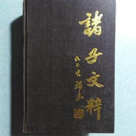 诸子文粹  1991年一版一印，32开布面精装本