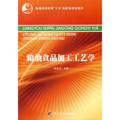 糧油食品加工工藝學(xué)