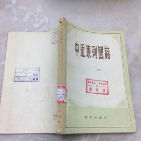 中近东列国志
