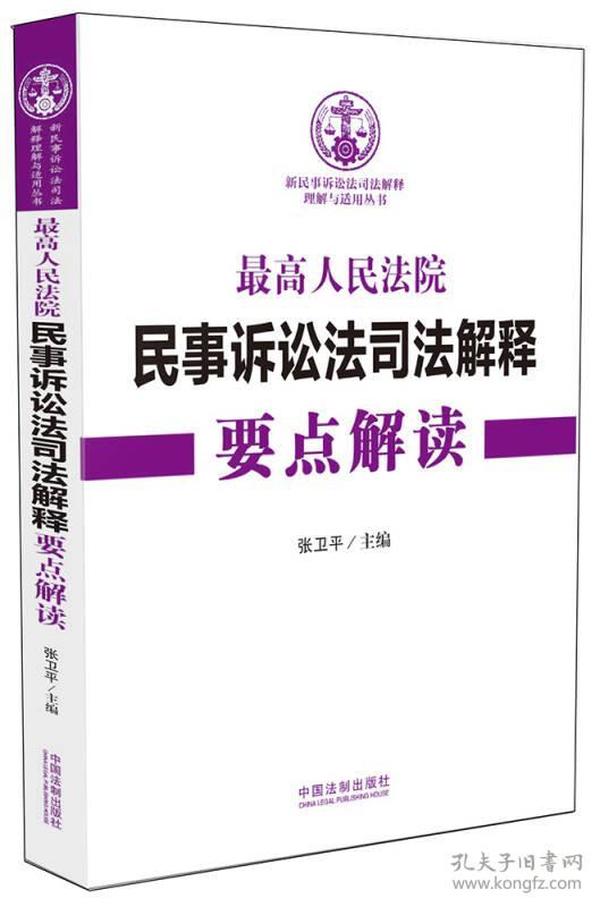 最高人民法院民事诉讼法司法解释要点解读