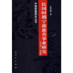 民国时期宁波慈善事业研究（1912-1936）