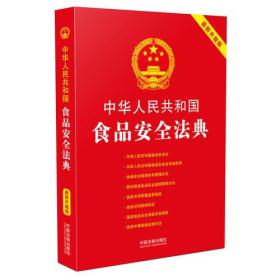 中华人民共和国食品安全法典:最新升级版(第三版)