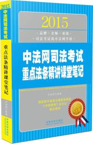 2015中法网司法考试重点法条精讲课堂笔记