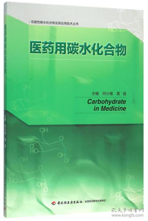 医药用碳水化合物/功能性碳水化合物及其应用技术丛书