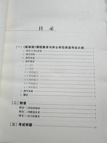 成人高等教育学士学位英语考试大纲 新英语课程要求