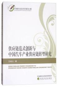 供应链范式创新与中国汽车产业供应链转型研究/中青年经济学家文库