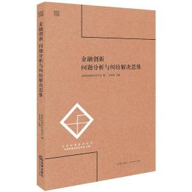 金融创新：问题分析与纠纷解决思维