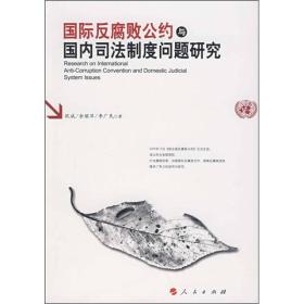 国际反腐败公约与国内司法制度问题研究