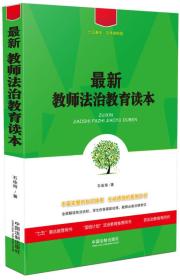 最新教师法治教育读本/七五普法·法律进校园