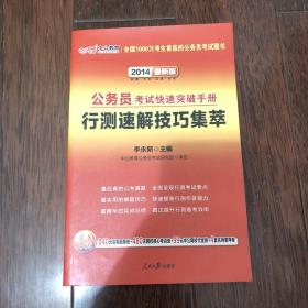 中公版·2016公务员考试快速突破手册：行测速解技巧集萃（新版）