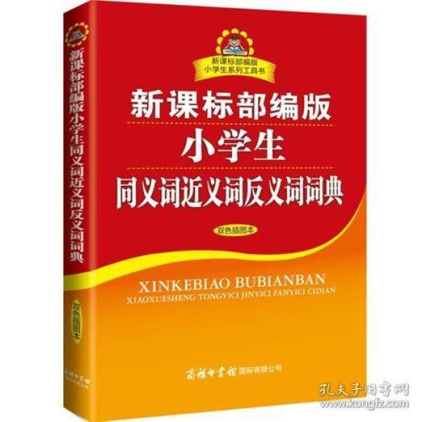 新课标部编版小学生同义词近义词反义词词典（双色插图本）商务印书馆