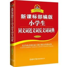 新课标部编版小学生同义词近义词反义词词典（双色插图本）商务印书馆