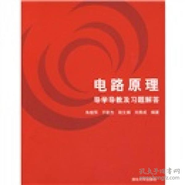 电路原理导学导教及习题解答