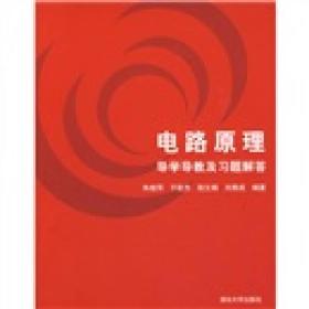 电路原理导学导教及习题解答