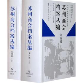 【正版现货】苏州商会档案丛编 第四辑(上下册)