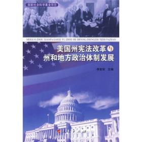 美国州宪法改革与州和地方政治体制发展