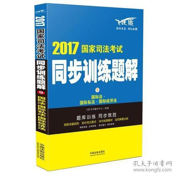 司法考试2017 2017国家司法考试同步训练题解国际法·国际私法·国际经济法