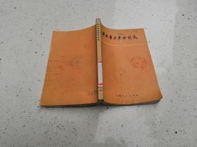 学习鲁迅。革命到底 作者 :