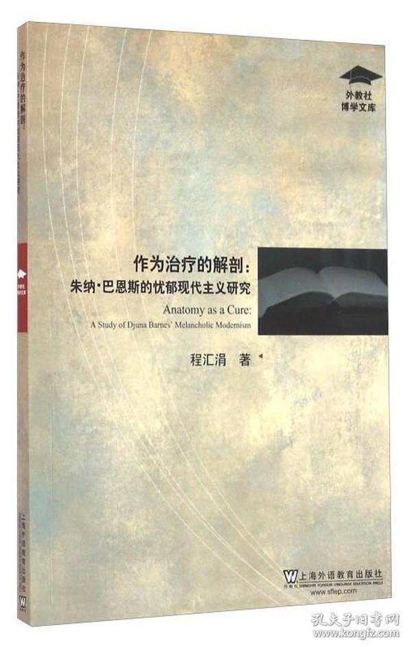 作为治疗的解剖--朱纳·巴恩斯的忧郁现代主义研究/外教社博学文库