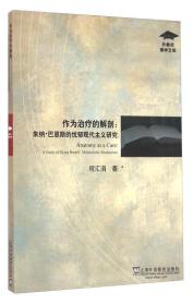 作为治疗的解剖:朱纳·巴恩斯的忧郁现代主义研究