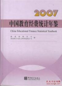 中国教育经费统计年鉴2007