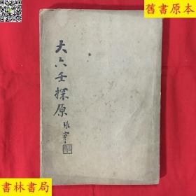 《大六壬探原》一册全，（民）袁树珊撰，润德堂丛书之五，民国三十五年润德堂排印本，正版好品相！