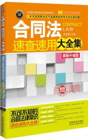 合同法速查速用大全集（案例应用版 最新升级版）