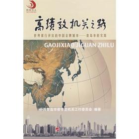 高绩效机关之路