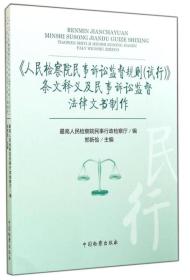 《人民检察院民事诉讼监督规则（试行）》条文释义及民事诉讼监督法律文书制作