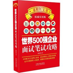 世界500强企业面试笔试攻略