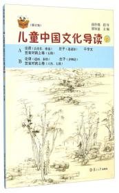 儿童中国文化导读3(修订版)、