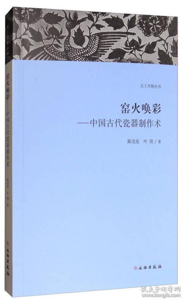 新书--天工开物丛书：窑火唤彩 中国古代瓷器制作术