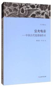 窑火唤彩：中国古代瓷器制作术